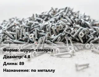 Шуруп шуруп-саморез 4.8х89 по металлу